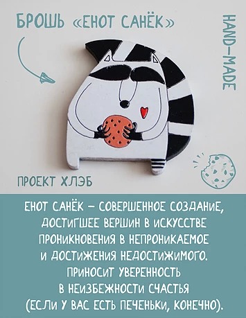 Брошь Енот Санек