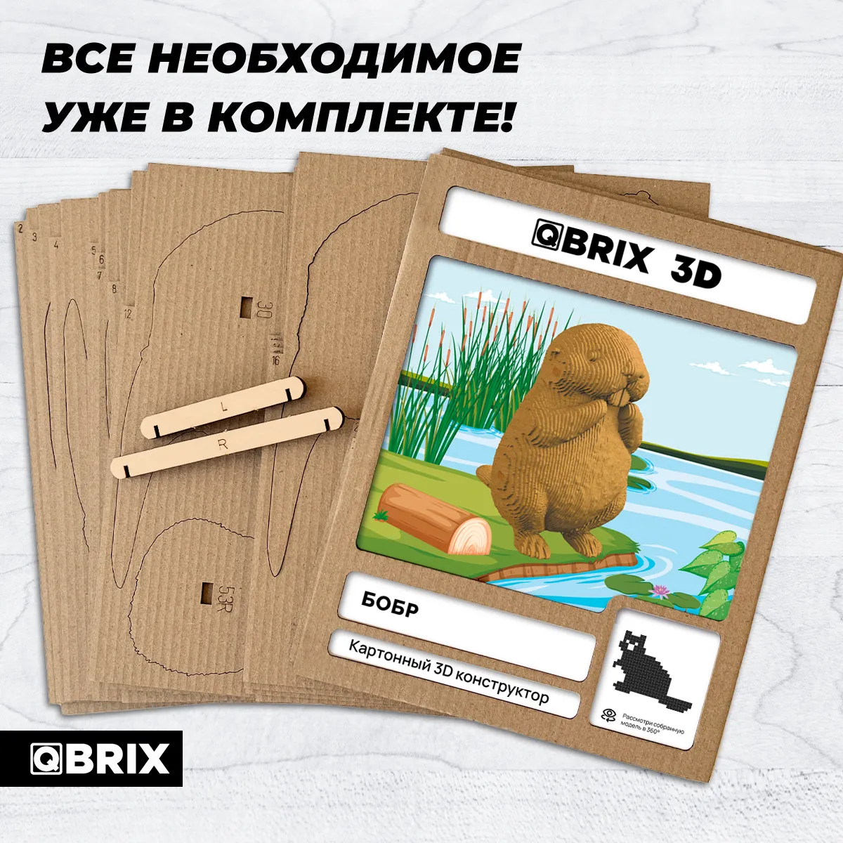 Картонный 3D конструктор Qbrix - Бобр
