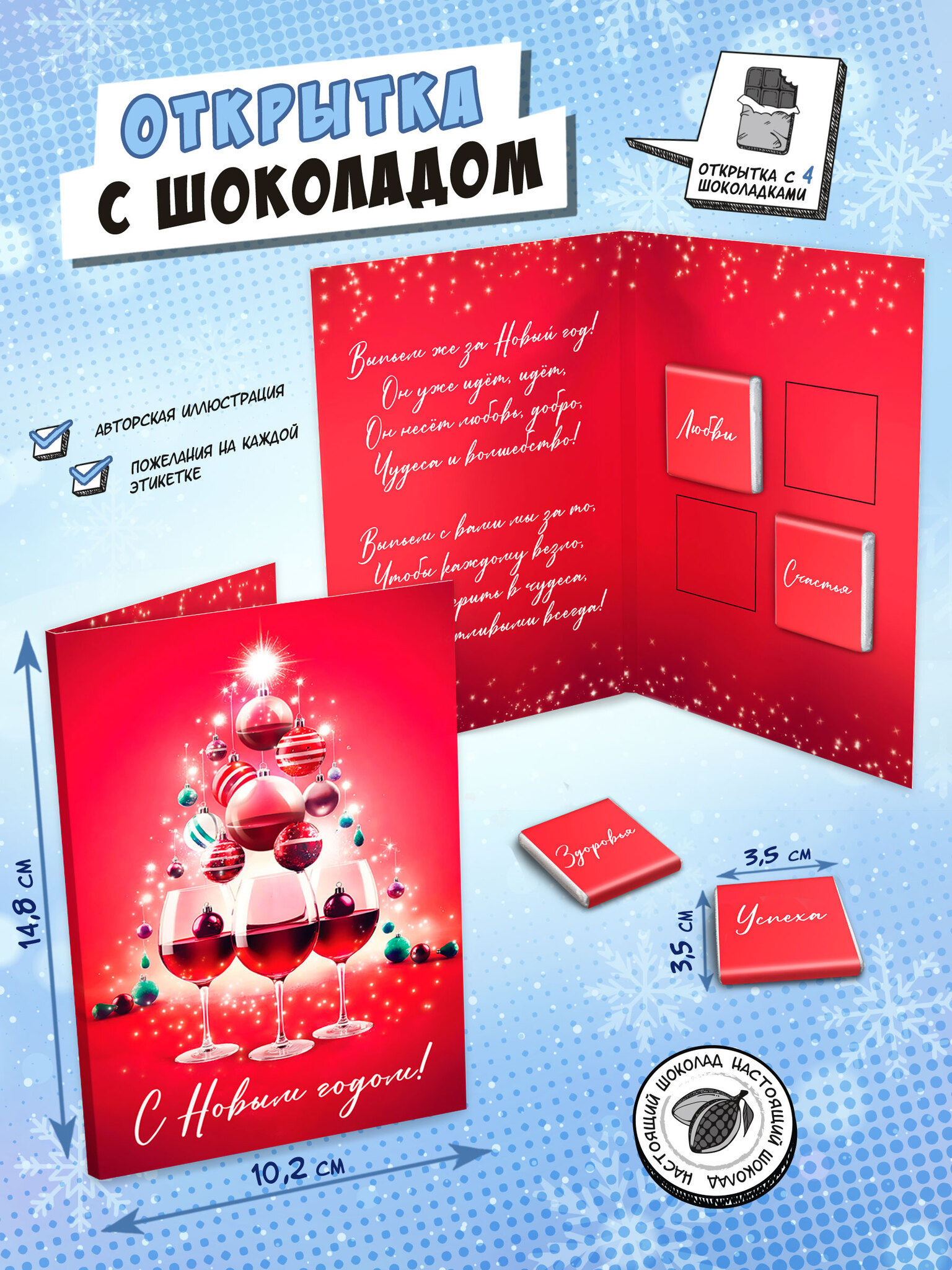 Открытка Chokocat Винная ёлка