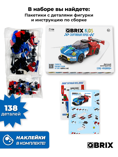 Конструктор Qbrix Kids Спортивный Порше