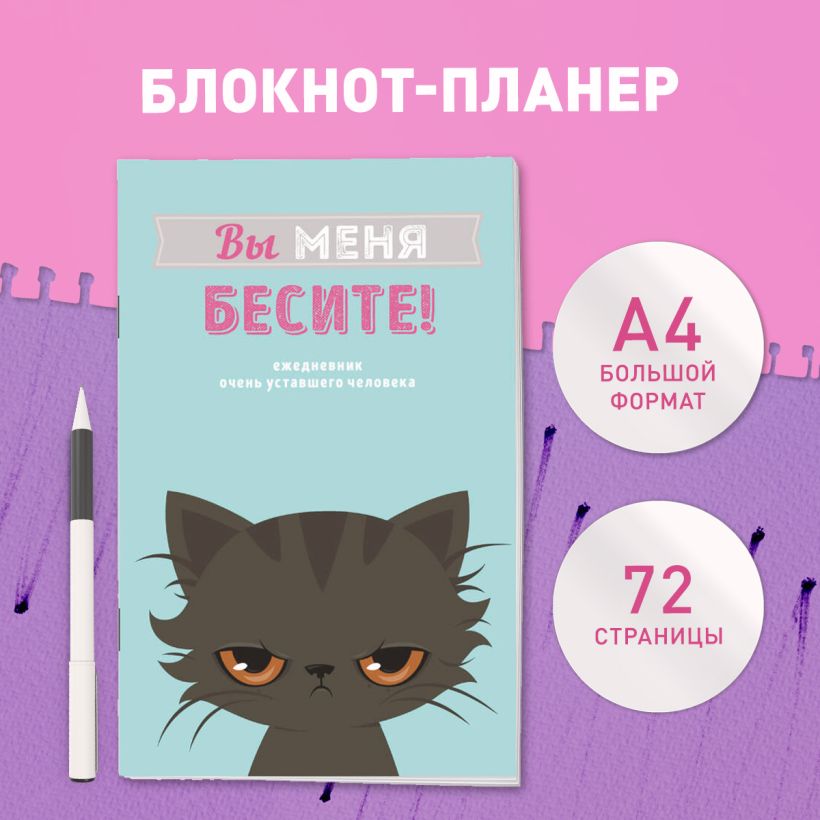 Блокнот-планер Вы меня бесите! (А4, 36 л.)