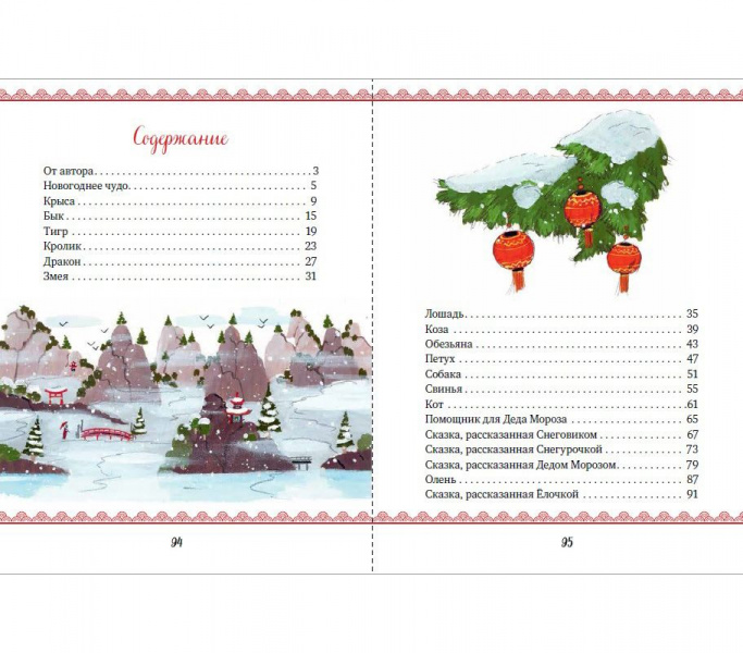 Новогодняя книга сказок