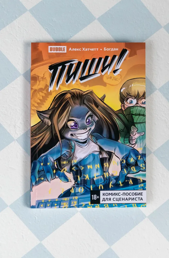 Пиши. Script it. Комикс-пособие для сценариста