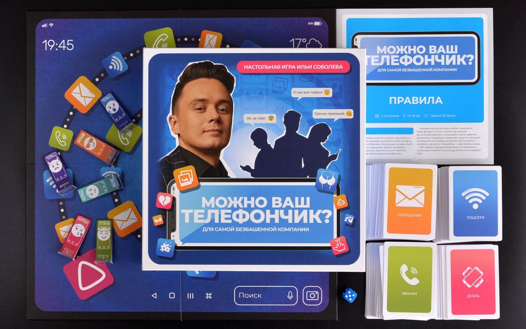 Настольная игра Можно ваш телефончик?