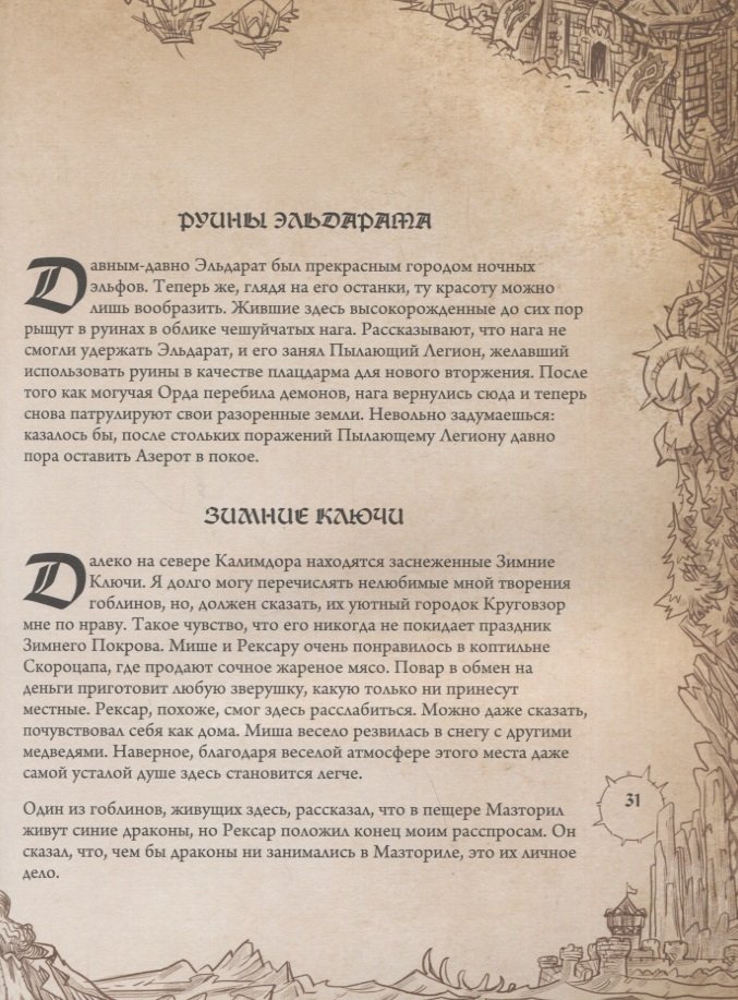 World of WarCraft. Энциклопедия Азерота. Калимдор