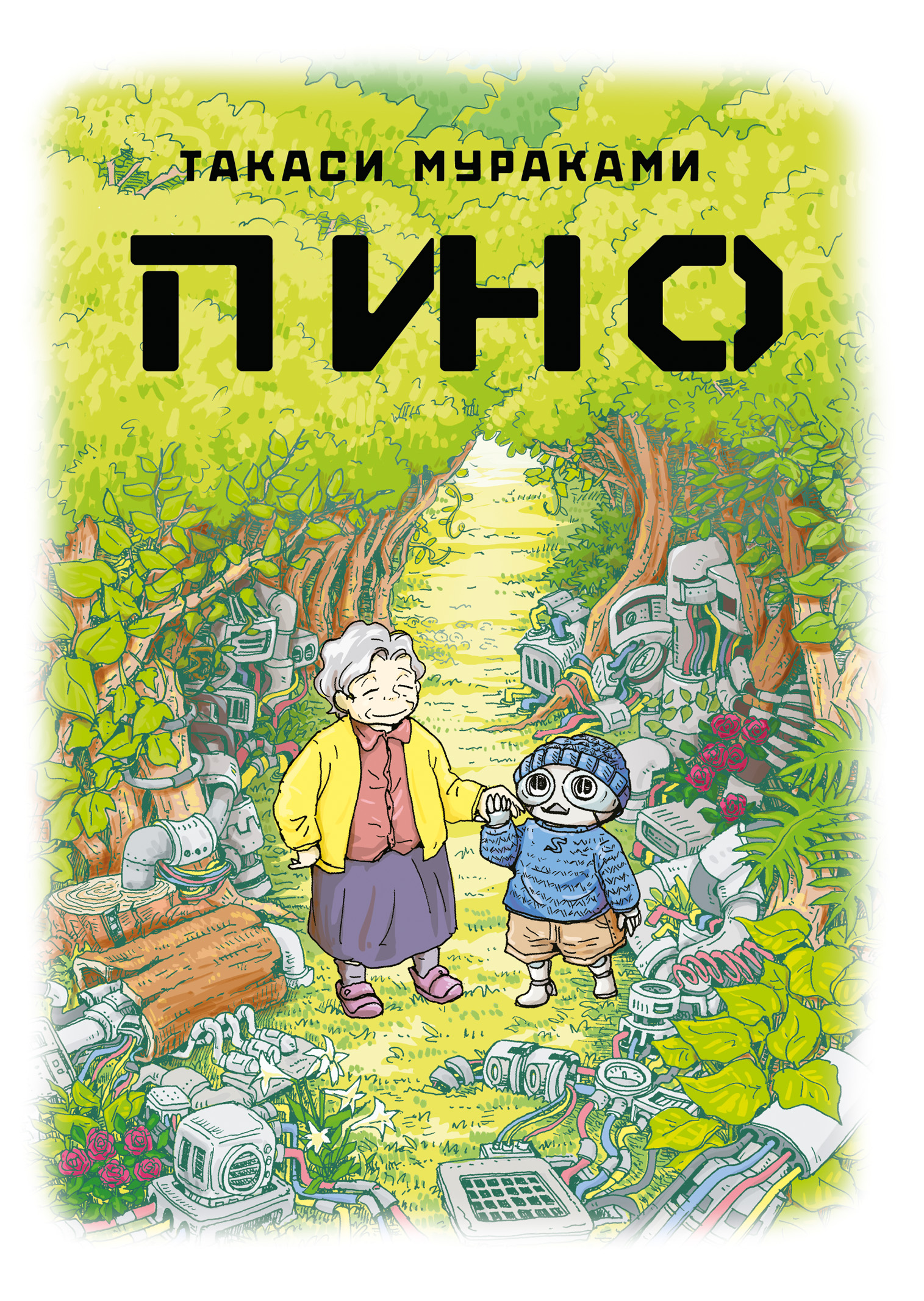 Пино (авт. Такаси Мураками)