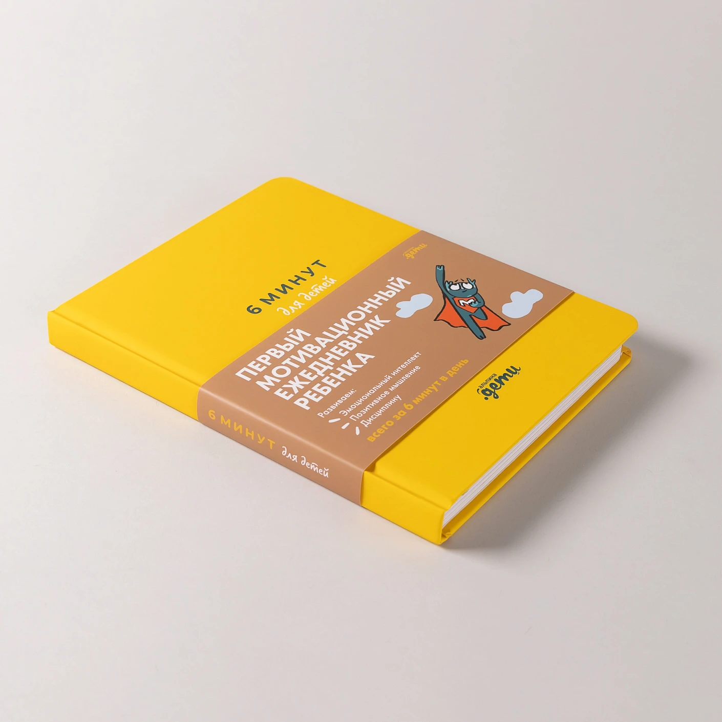 Ежедневник ребенка 6 минут для детей: Первый мотивационный (желтый)