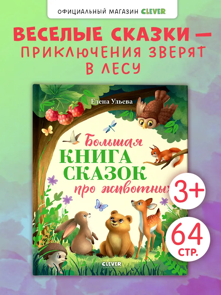 Большая сказочная серия. Большая книга сказок про животных