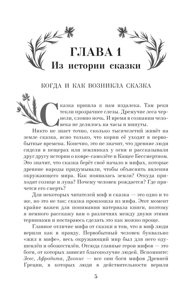 Недетские сказки. Тайные смыслы народных текстов