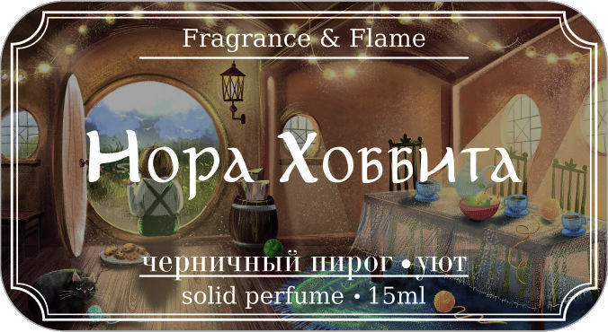 Твёрдые духи Нора Хоббита 15 мл.