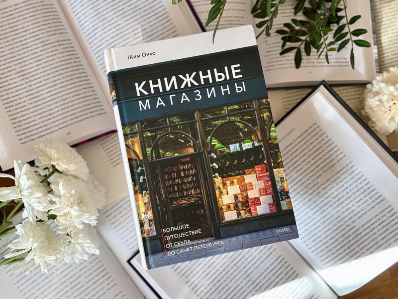 Книжные магазины: большое путешествие от Сеула до Санкт-Петербурга