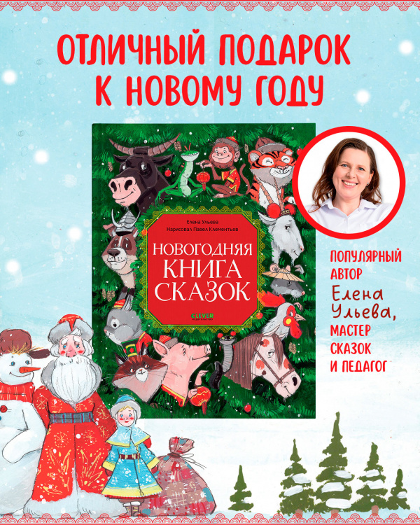 Новогодняя книга сказок