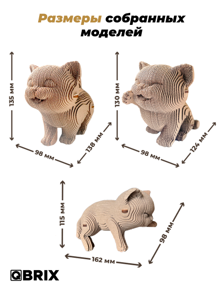 Картонный 3D конструктор Qbrix - Еще три котика