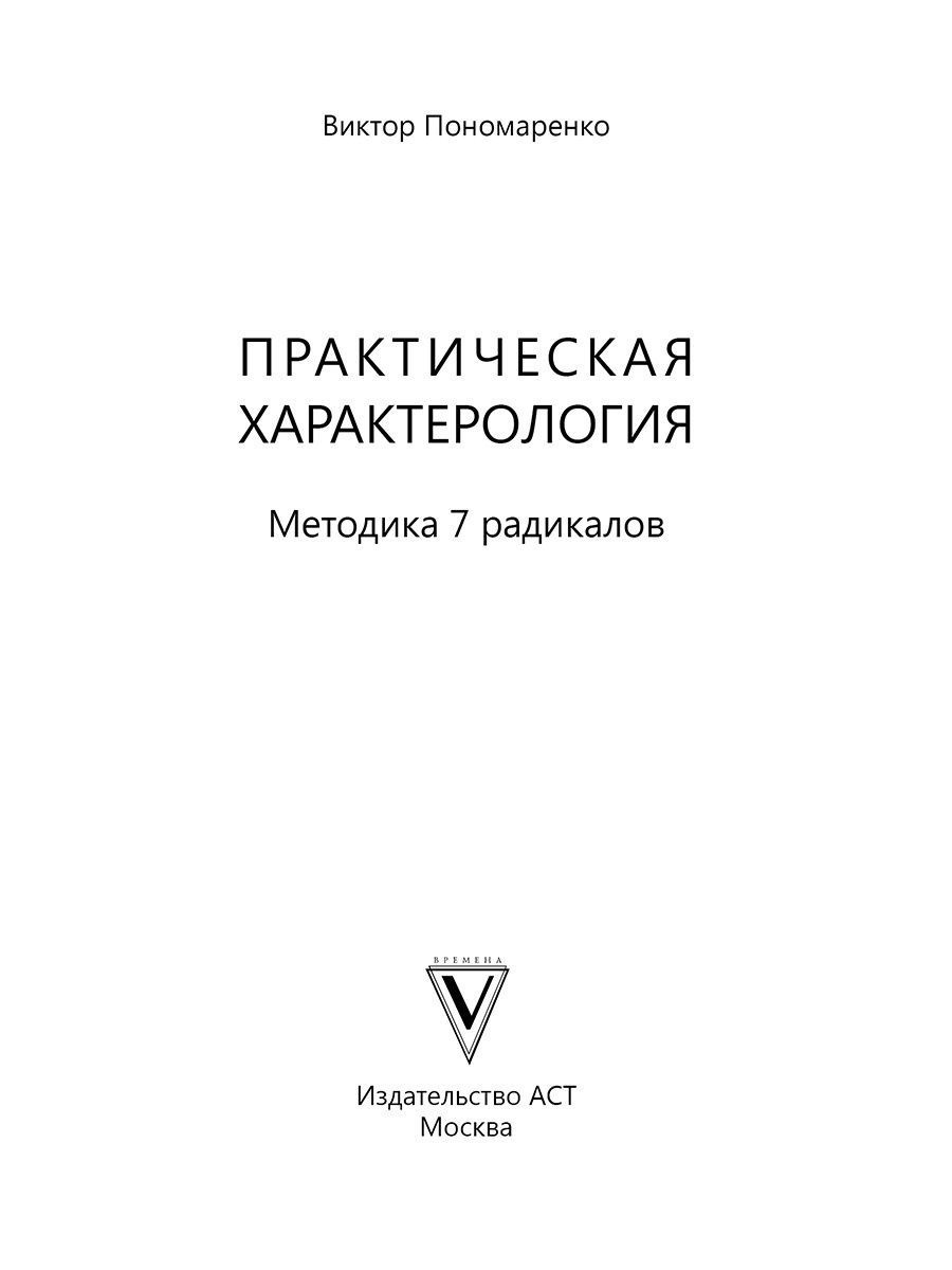 Практическая характерология. Методика 7 радикалов