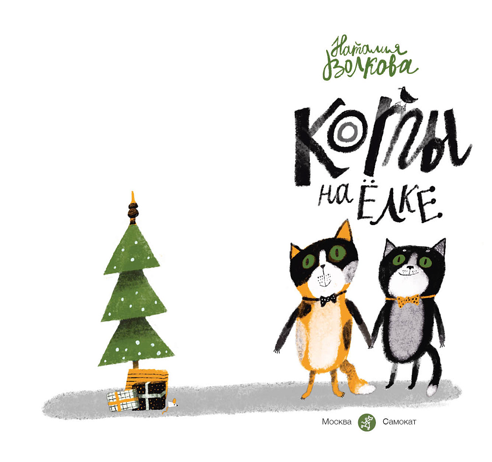 Коты на ёлке