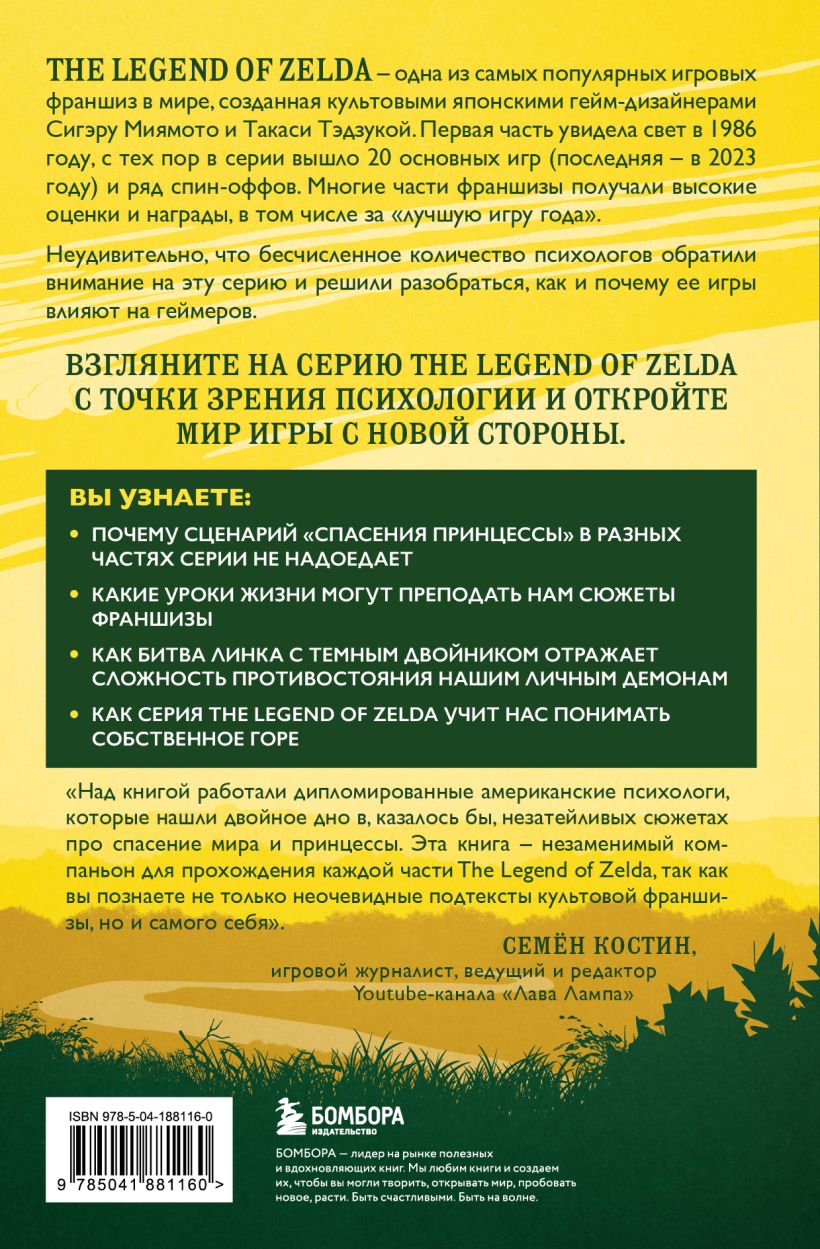 Психологический анализ The Legend of Zelda