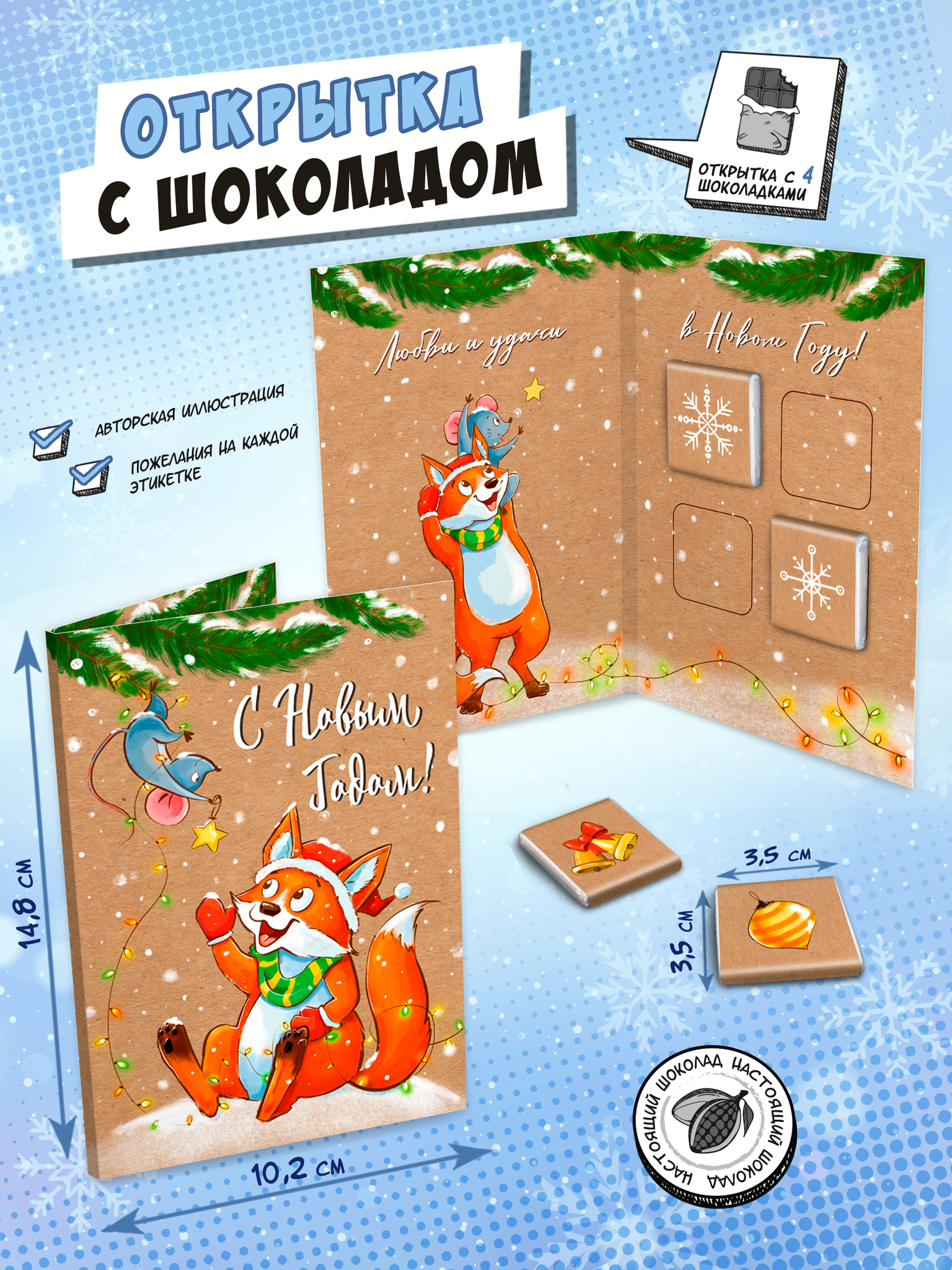 Открытка Chokocat Лис и мышонок