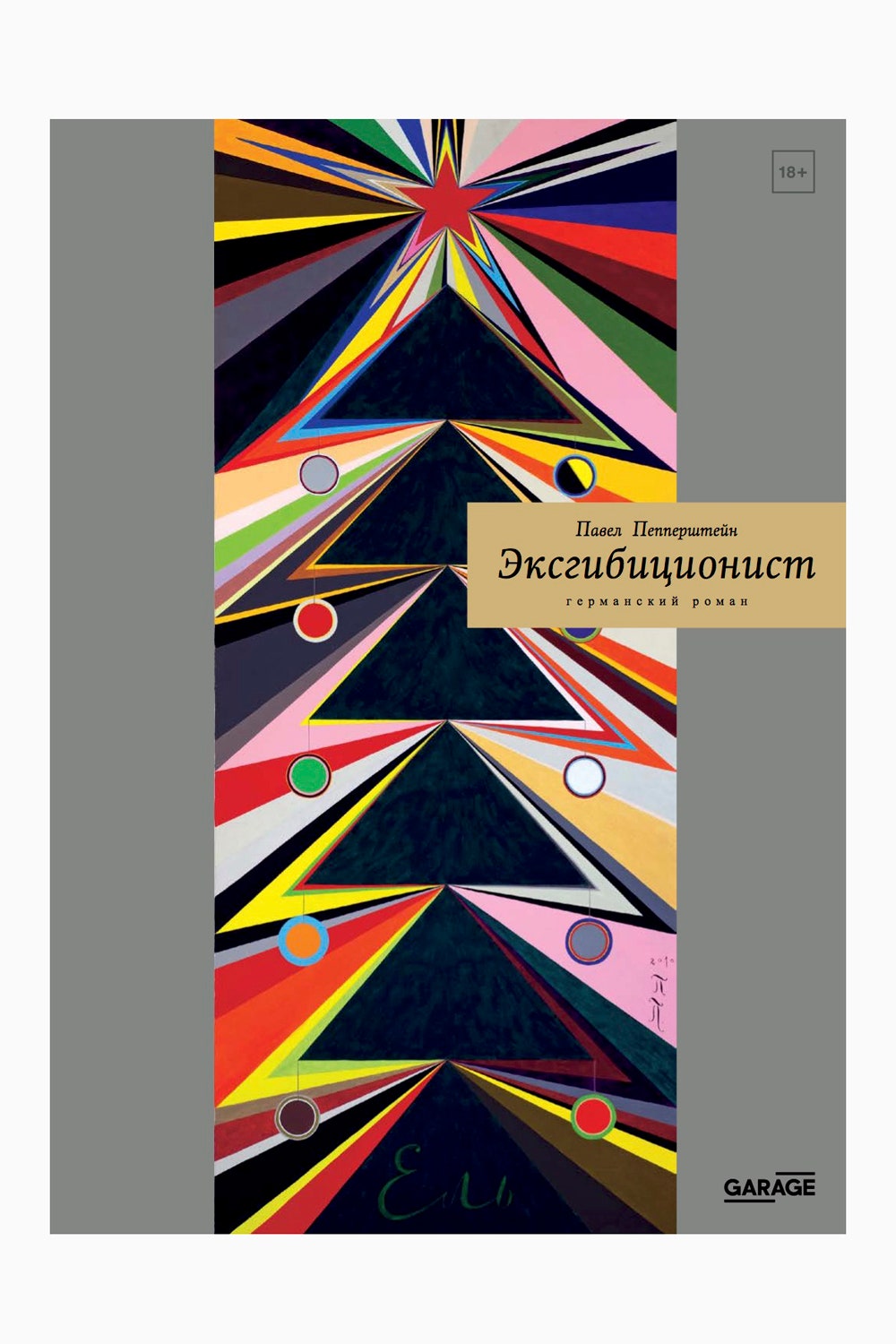 Эксгибиционист: германский роман