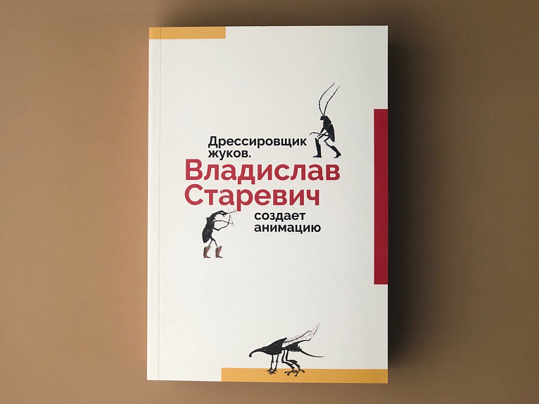 Дрессировщик жуков. Владислав Старевич создает анимацию: сборник