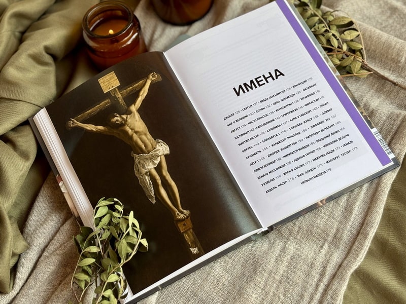 Главное в мировой истории. Эпохи, события, ключевые имена, изобретения