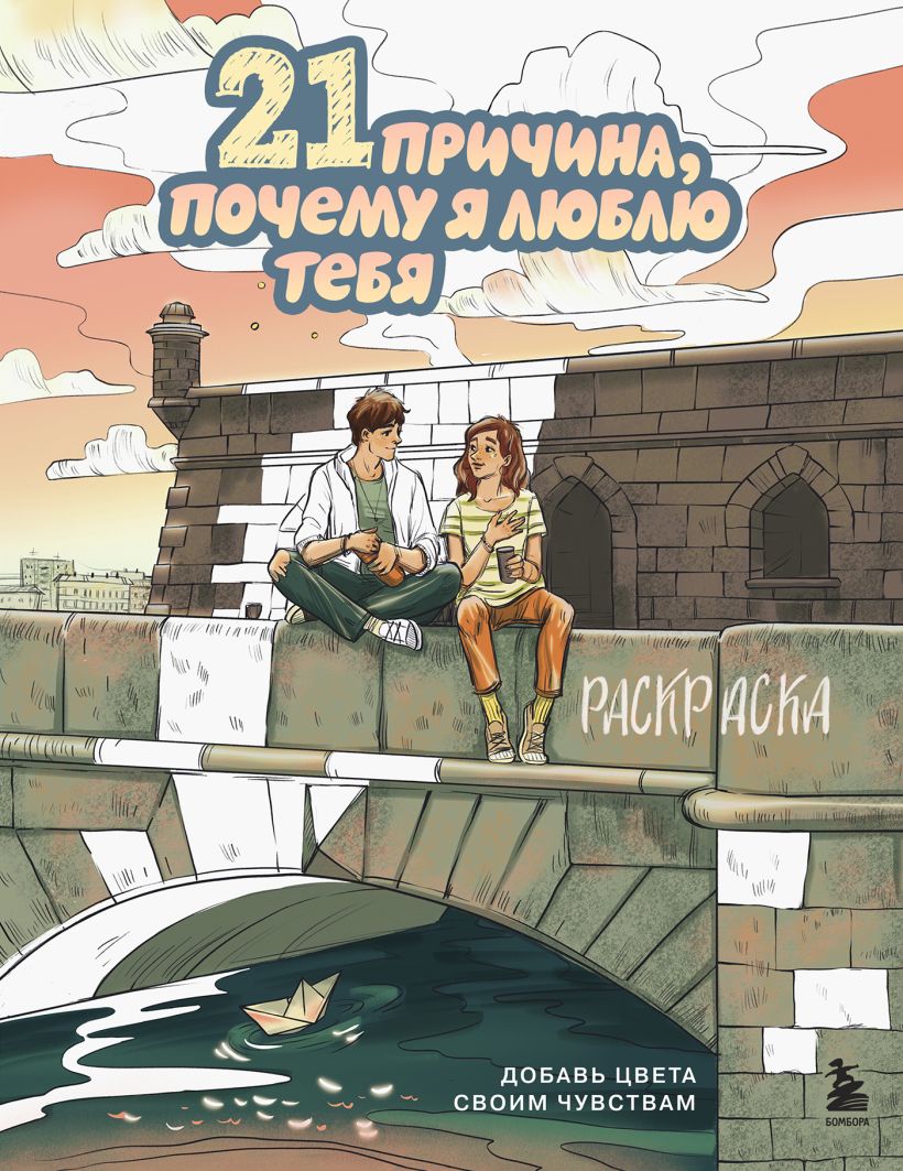 Раскраска 21 причина, почему я люблю тебя