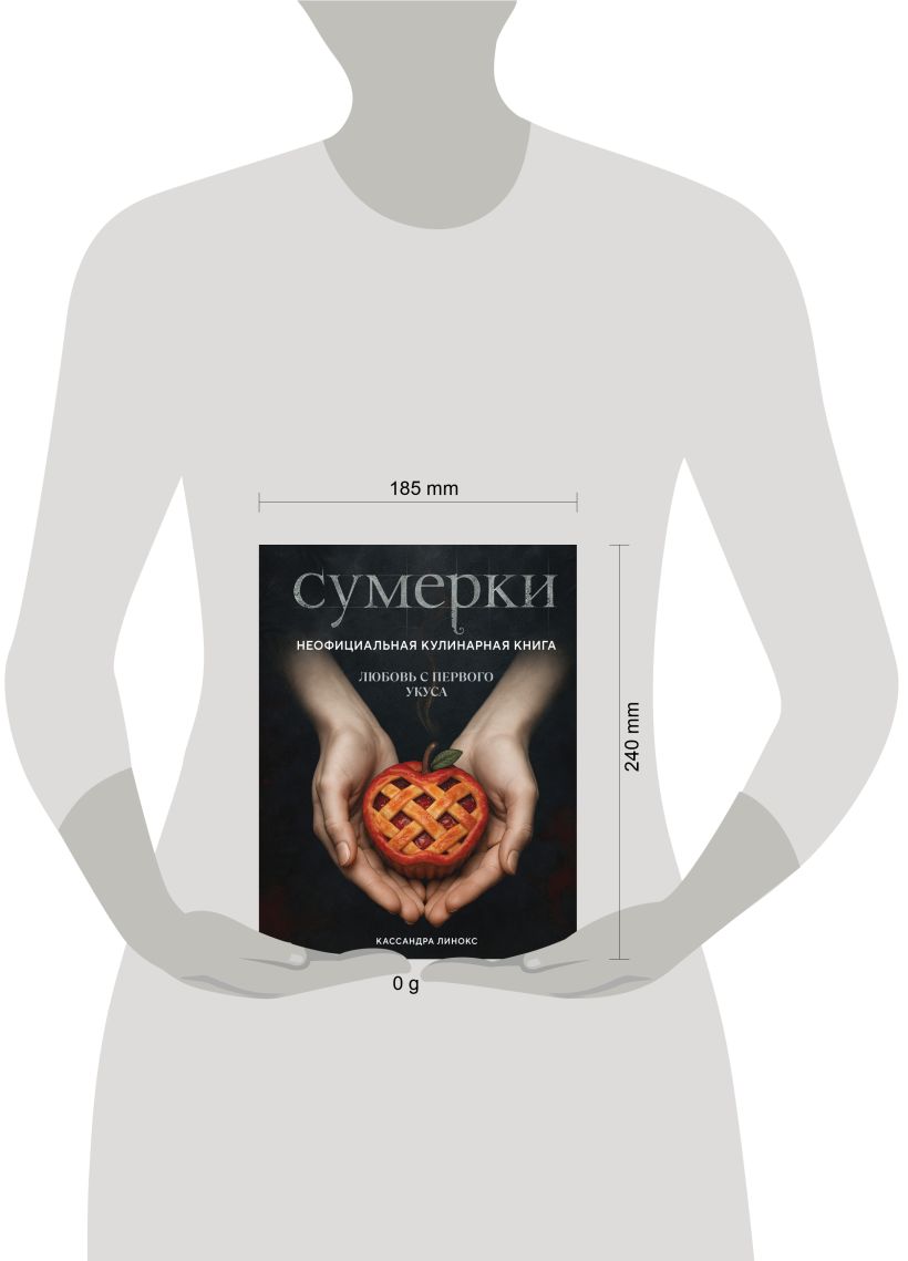 Сумерки. Неофициальная кулинарная книга