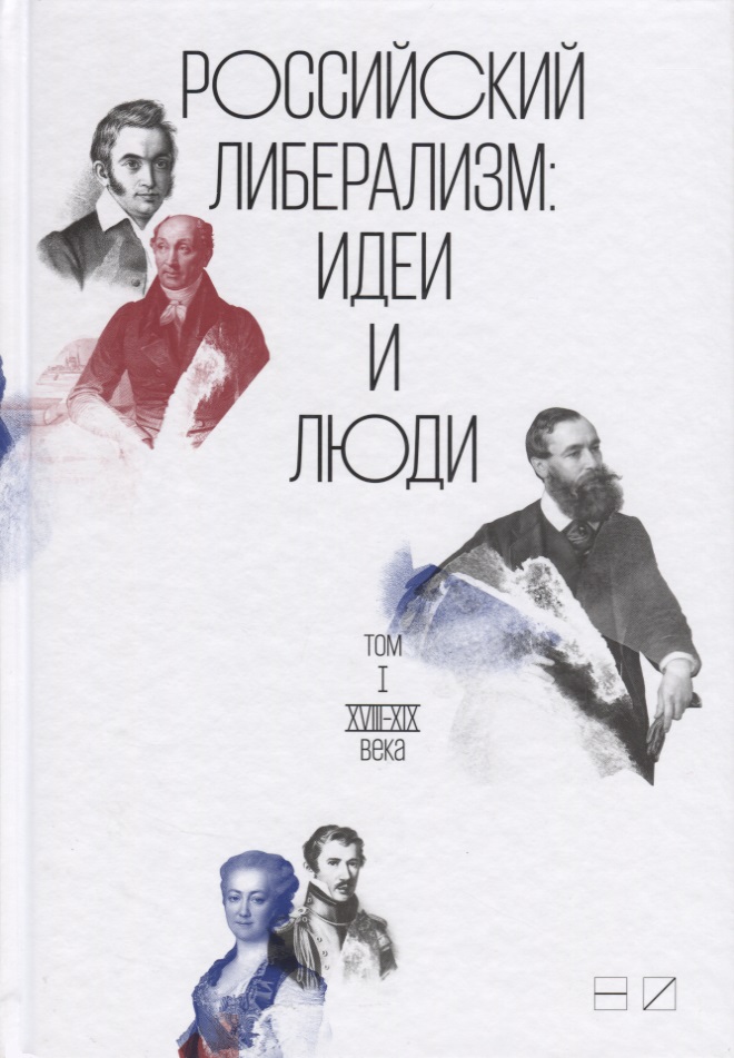 Российский либерализм: Идеи и люди