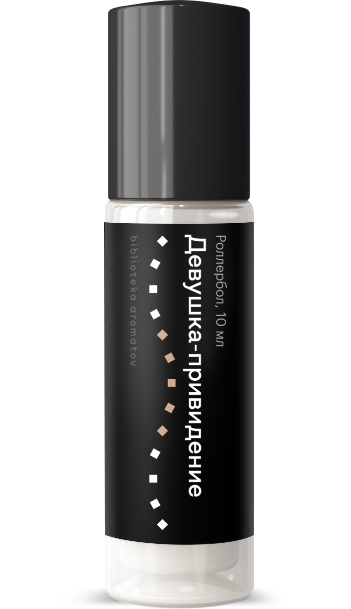 Духи роллербол Девушка - привидение 10 мл.(БА)