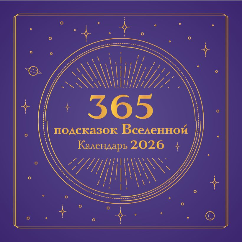 Календарь настенный 365 подсказок Вселенной на 2026 год (300х300 мм)