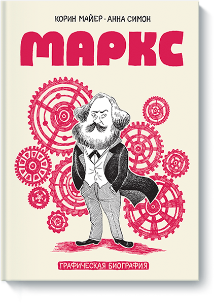 Маркс. Графическая биография