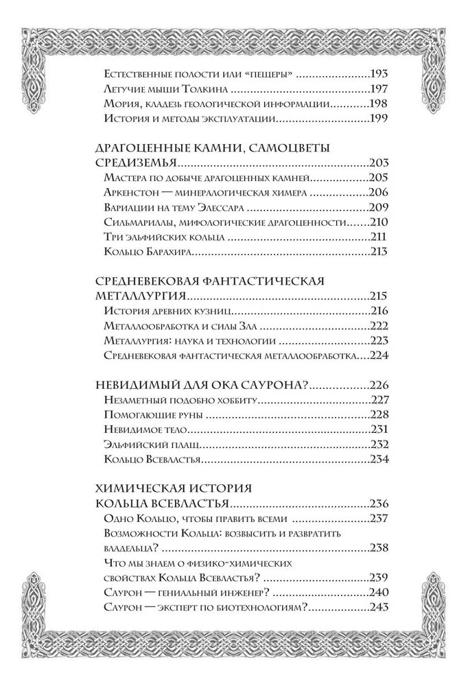 Секреты Средиземья. Как появилась культовая вселенная Властелина колец