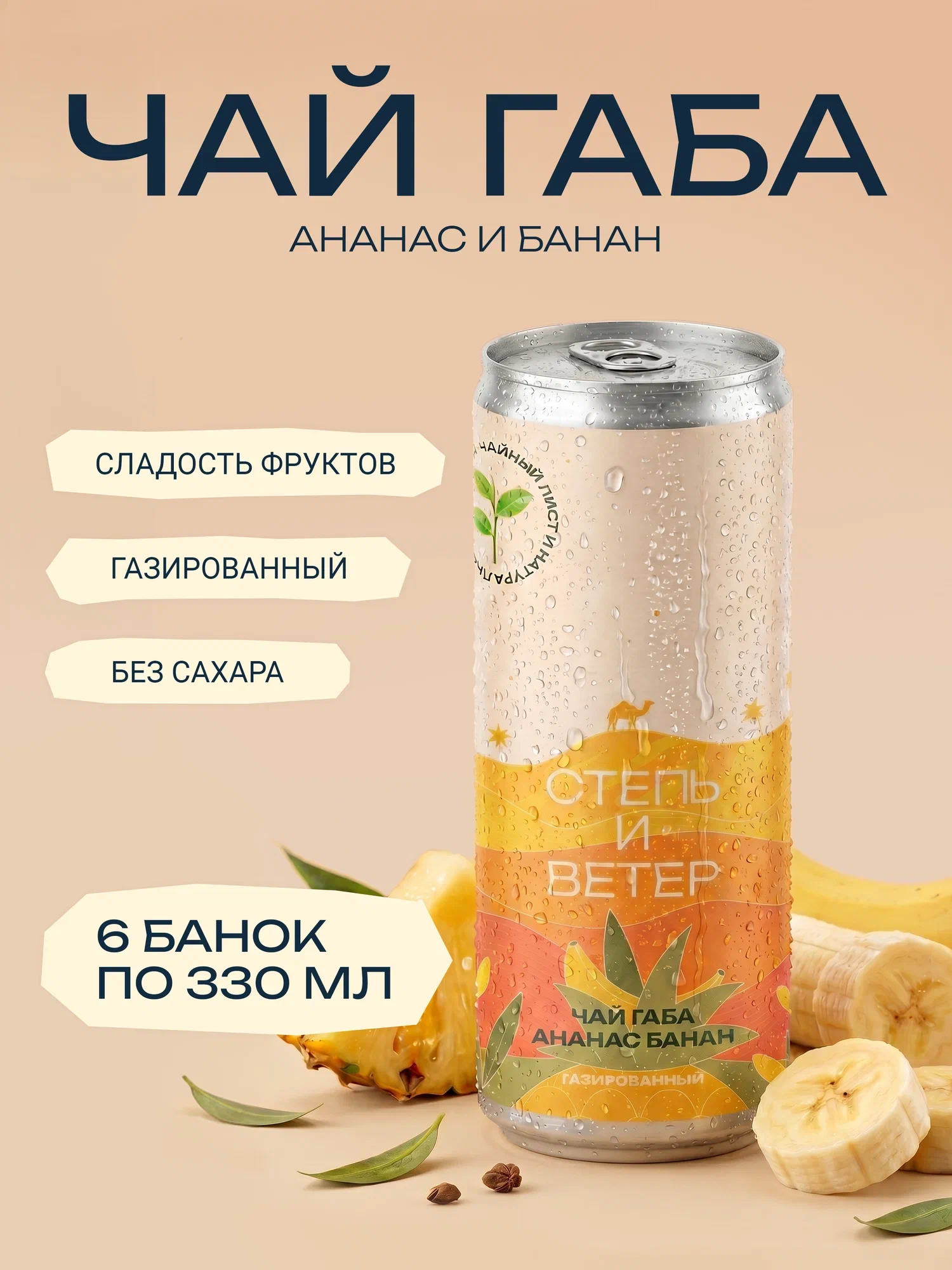 Лимонад Травяной настой (чай габа, ананас, банан)