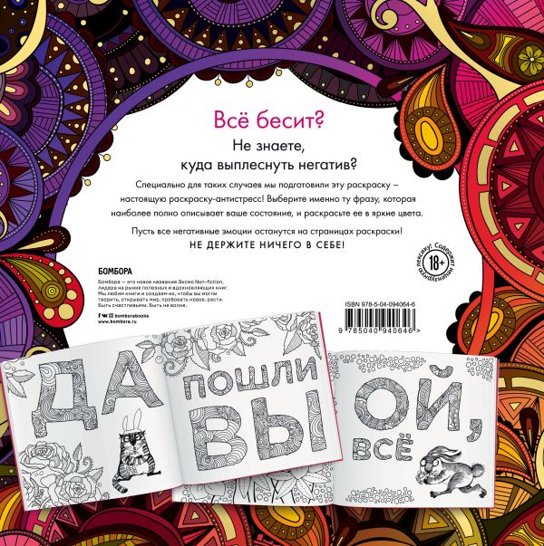 Послать все на... Раскраска-антистресс для взрослых