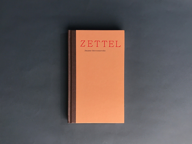 Zettel. Заметки