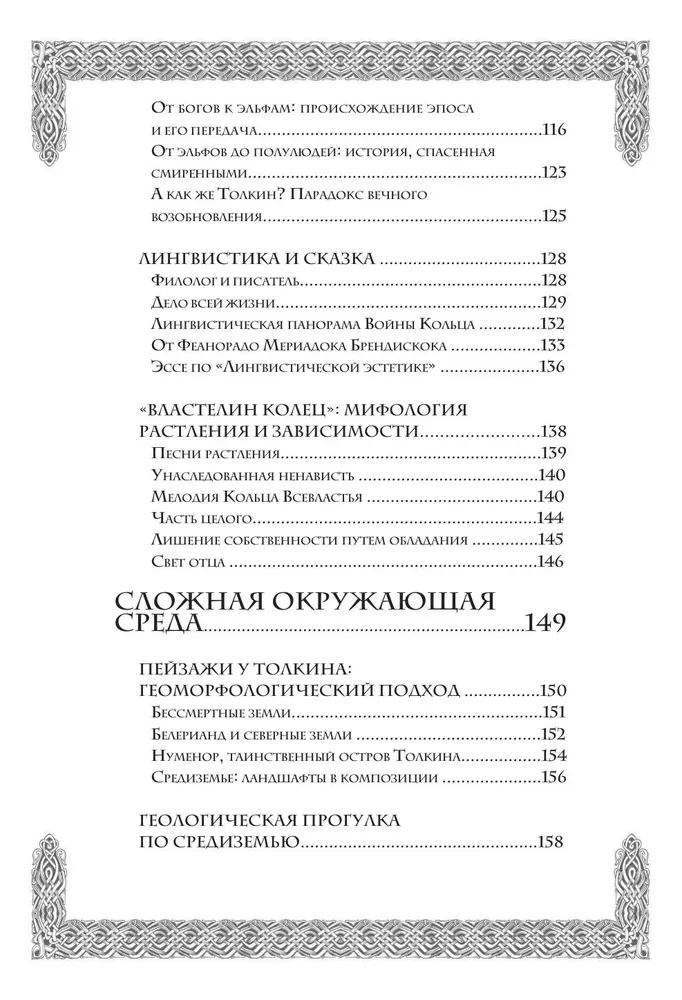 Секреты Средиземья. Как появилась культовая вселенная Властелина колец
