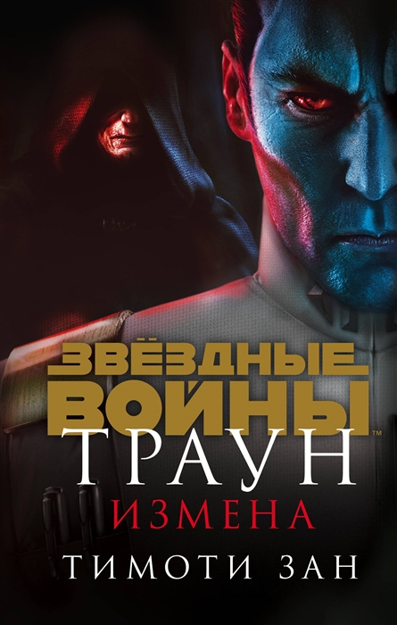 Звёздные войны: Траун. Измена (Траун 3)