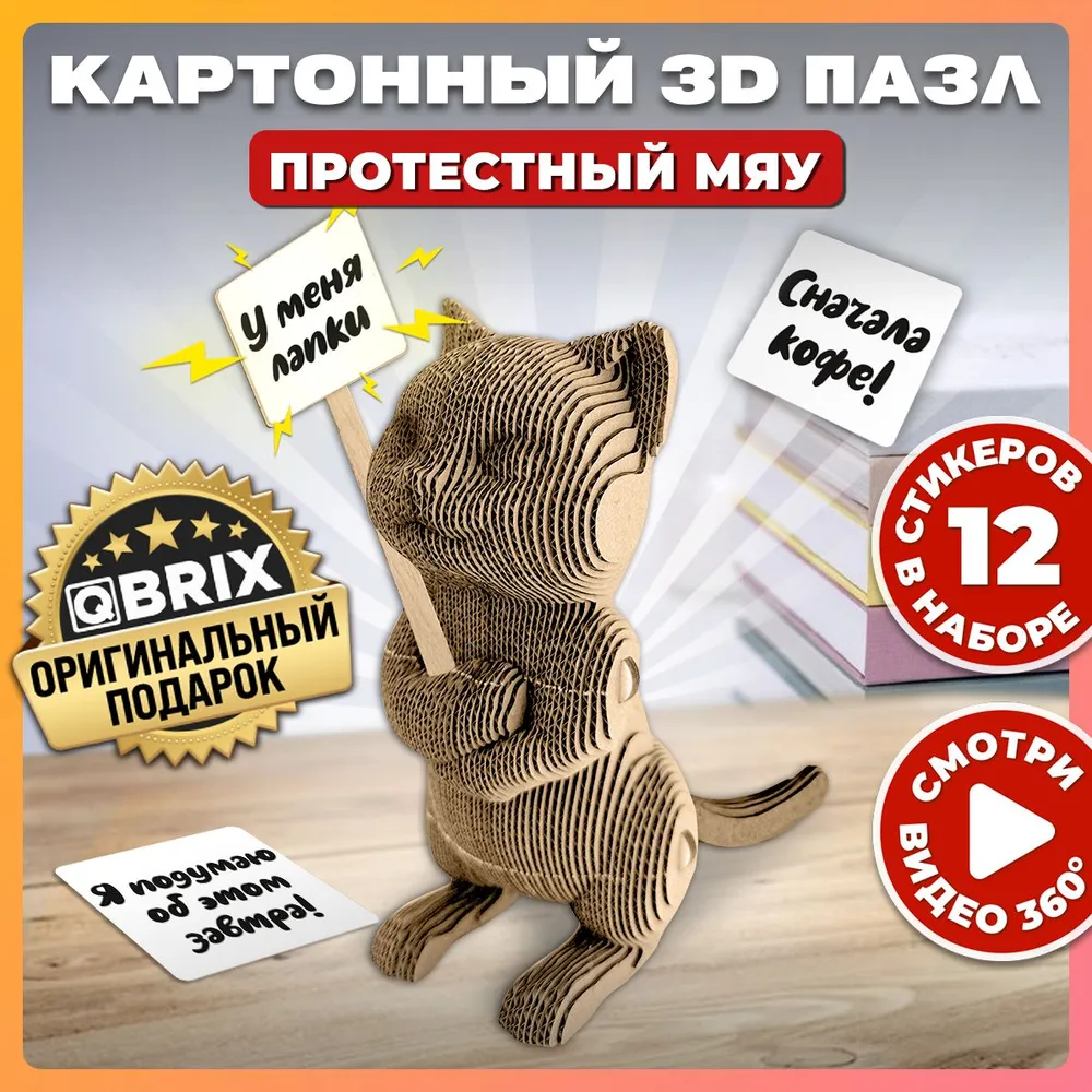 Картонный 3D конструктор Qbrix - Протестный Мяу