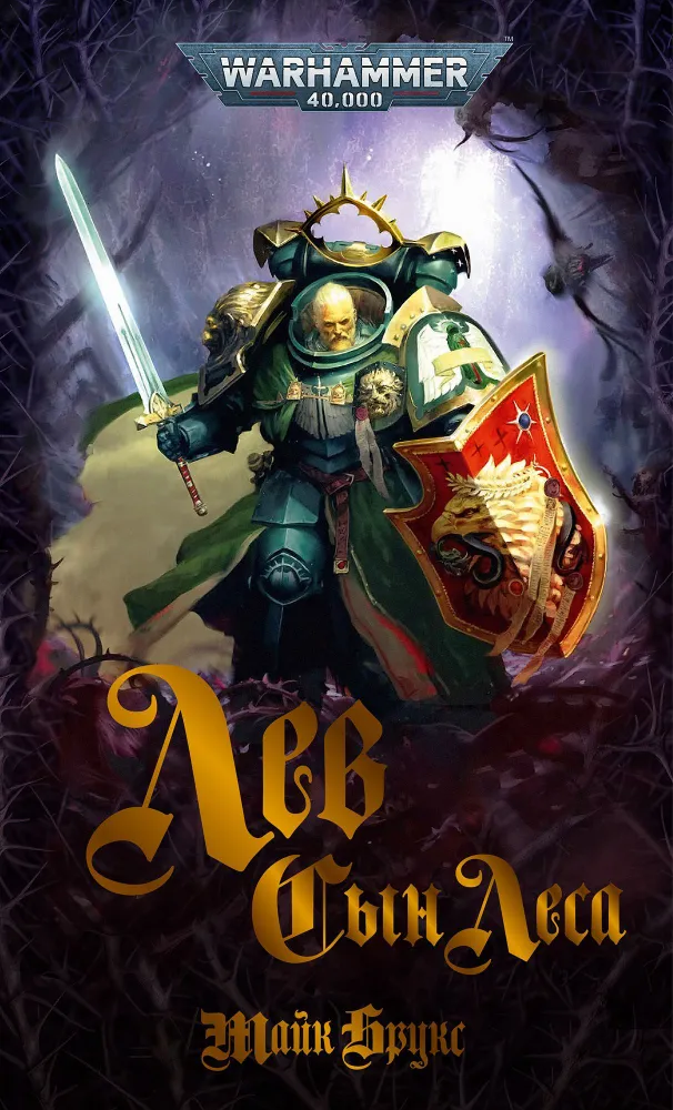 Warhammer 40000. Лев. Сын Леса