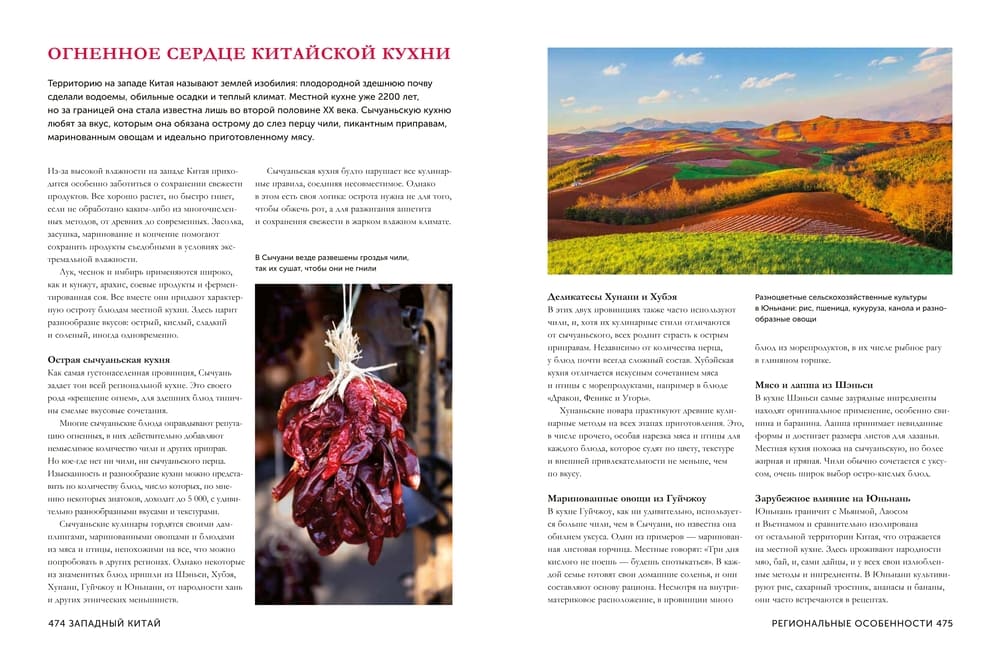 Великая китайская кухня: грандиозное путешествие и 300 рецептов