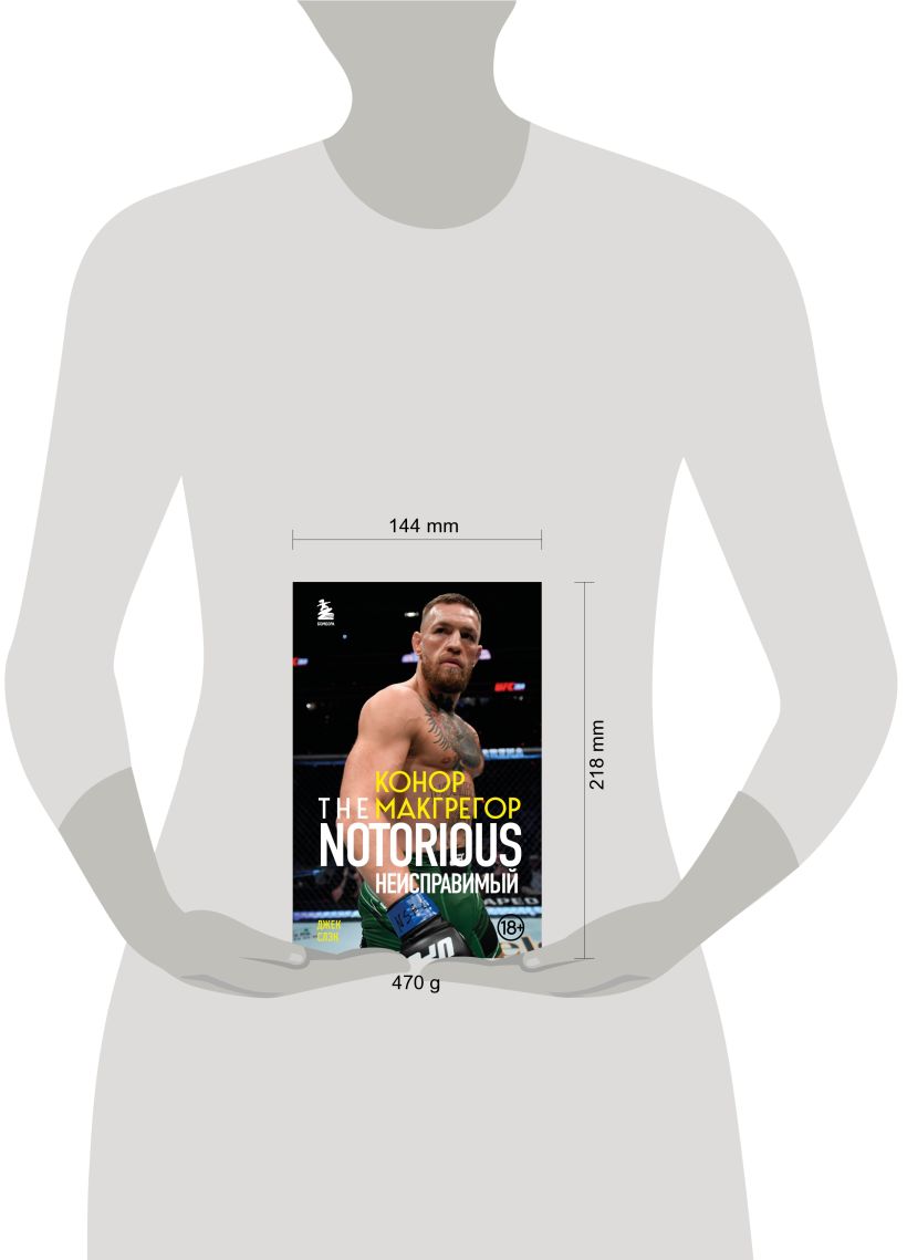 Конор Макгрегор. The Notorious (Неисправимый)