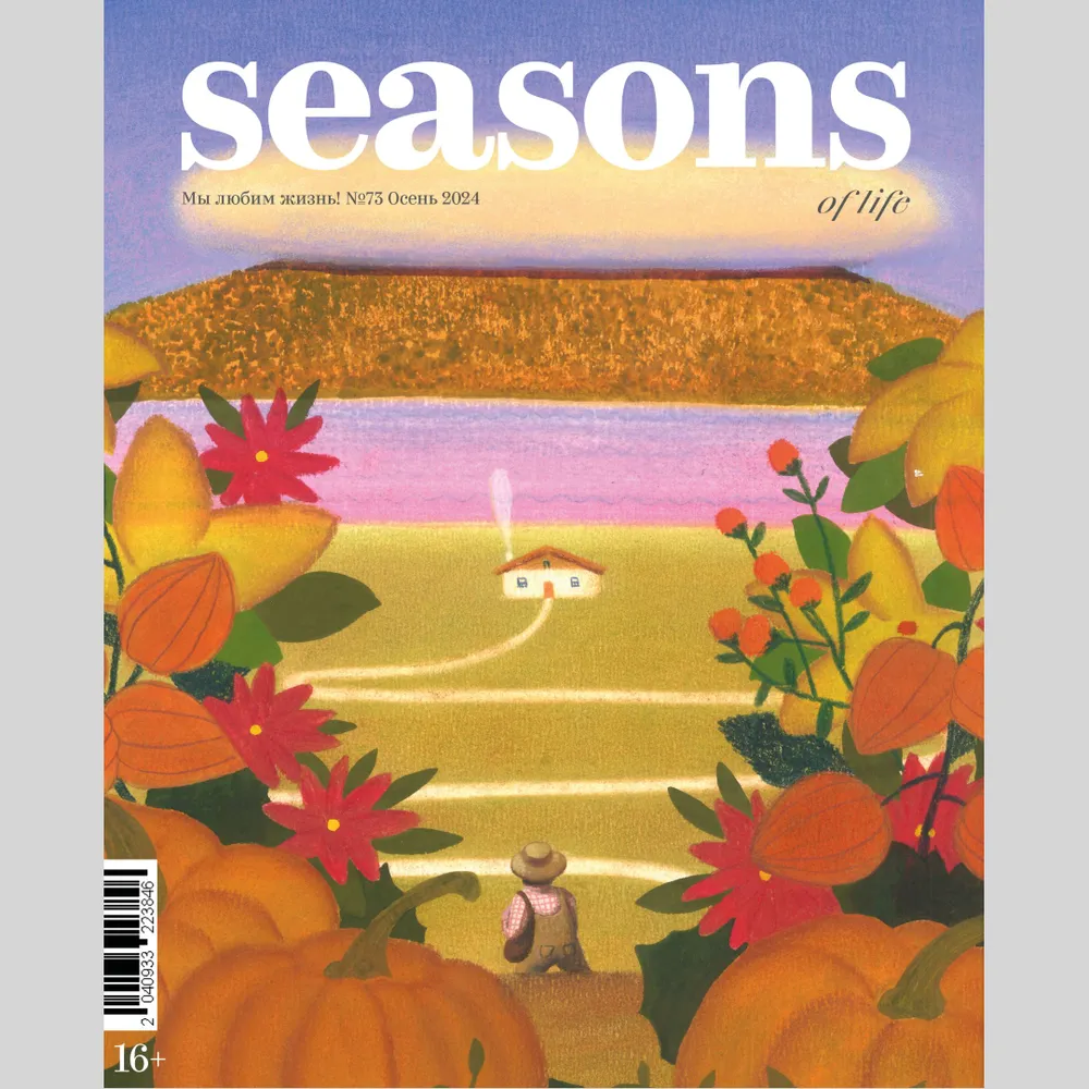 Журнал Seasons of life №73 осень 2024