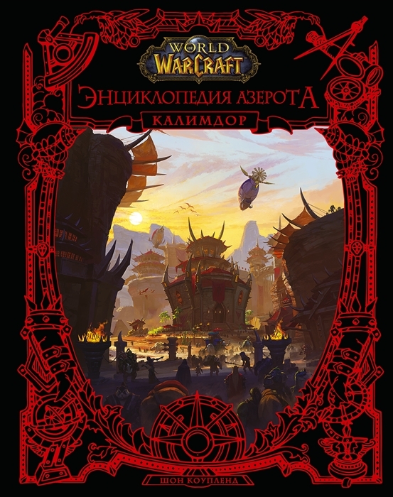 World of WarCraft. Энциклопедия Азерота. Калимдор