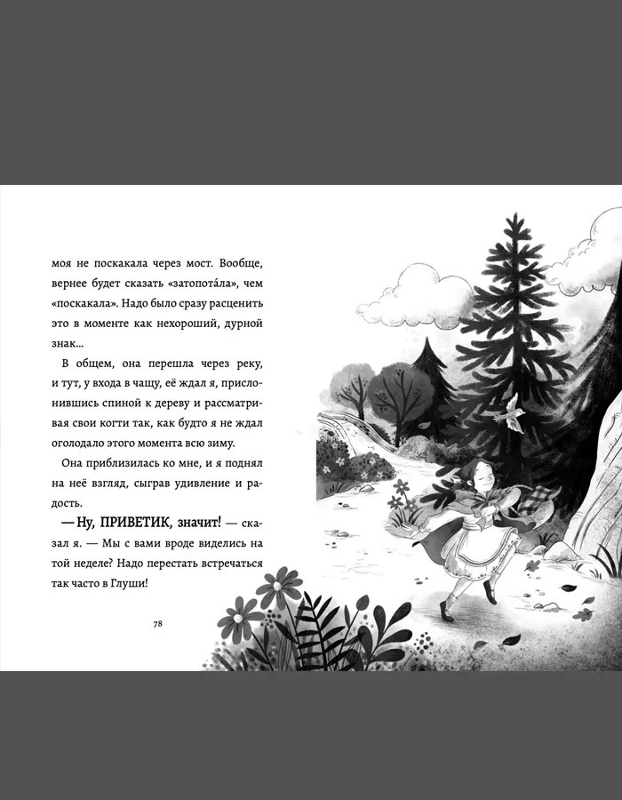 Дневник большого и страшного серого волка