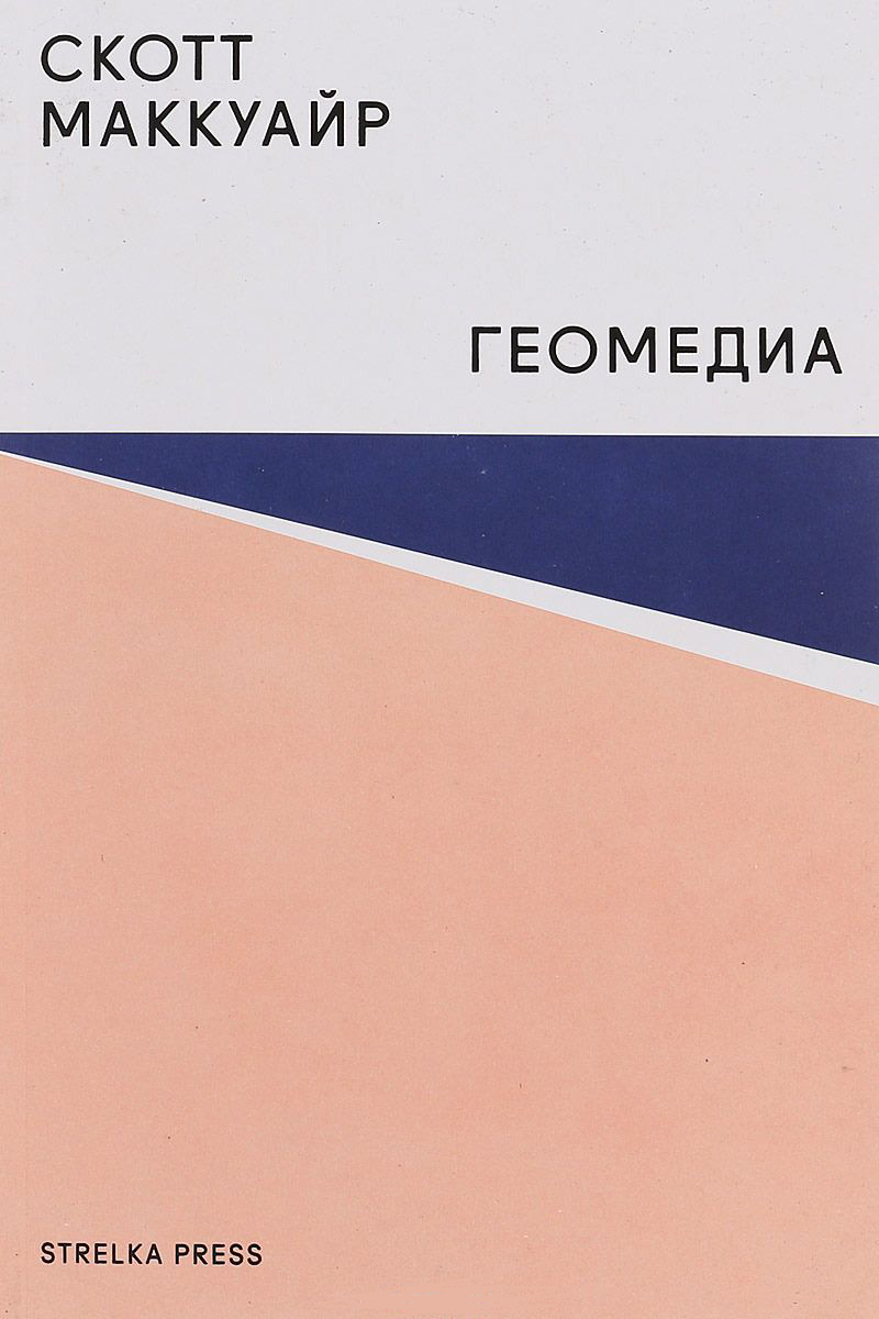 Геомедиа: сетевые города и будущее общественного пространства