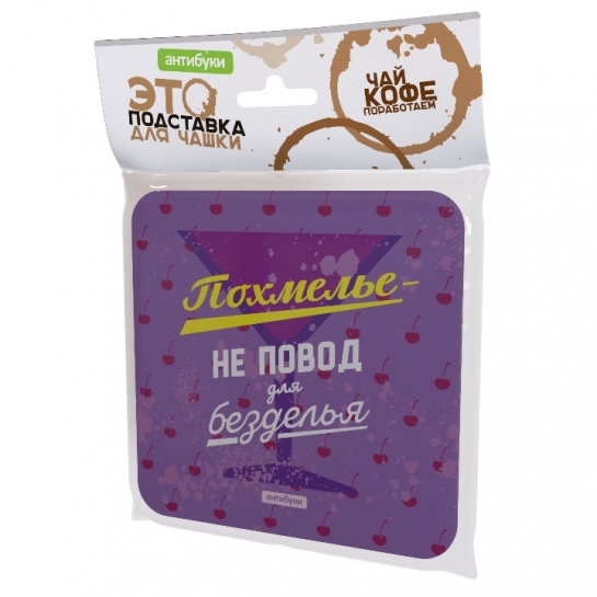 Подставка для чашки Похмелье – не повод 
