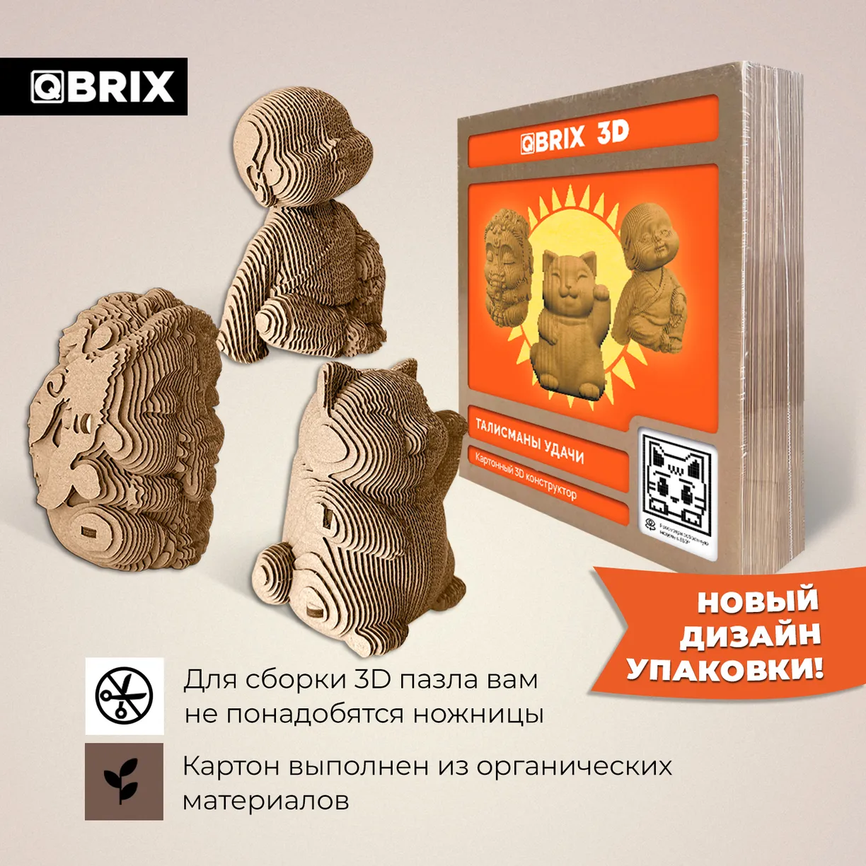 Картонный 3D конструктор Qbrix - Талисманы удачи