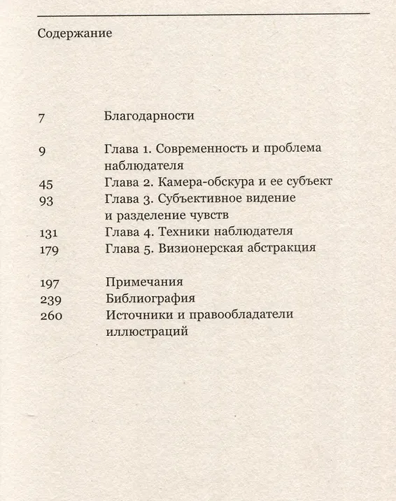 Техники наблюдателя. Видение и современность в ХIХ веке