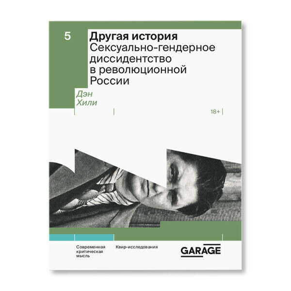 Другая история. Сексуально-гендерное диссидентство