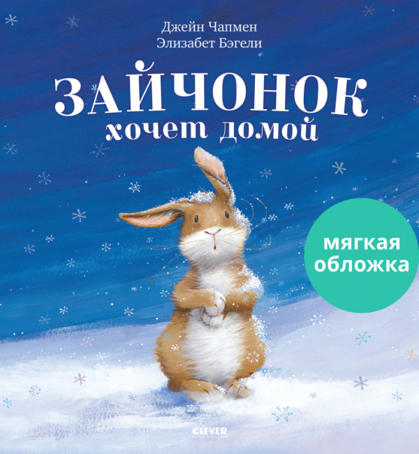 Зайчонок хочет домой (мягкая обложка)