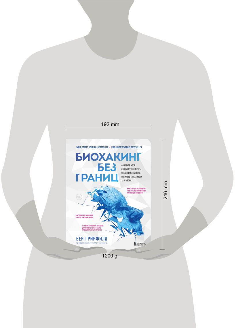 Биохакинг без границ. Обновите мозг, создайте тело мечты